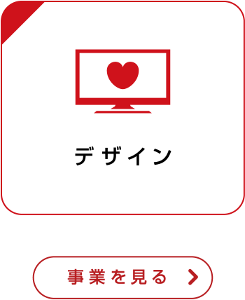 デザイン事業を見る