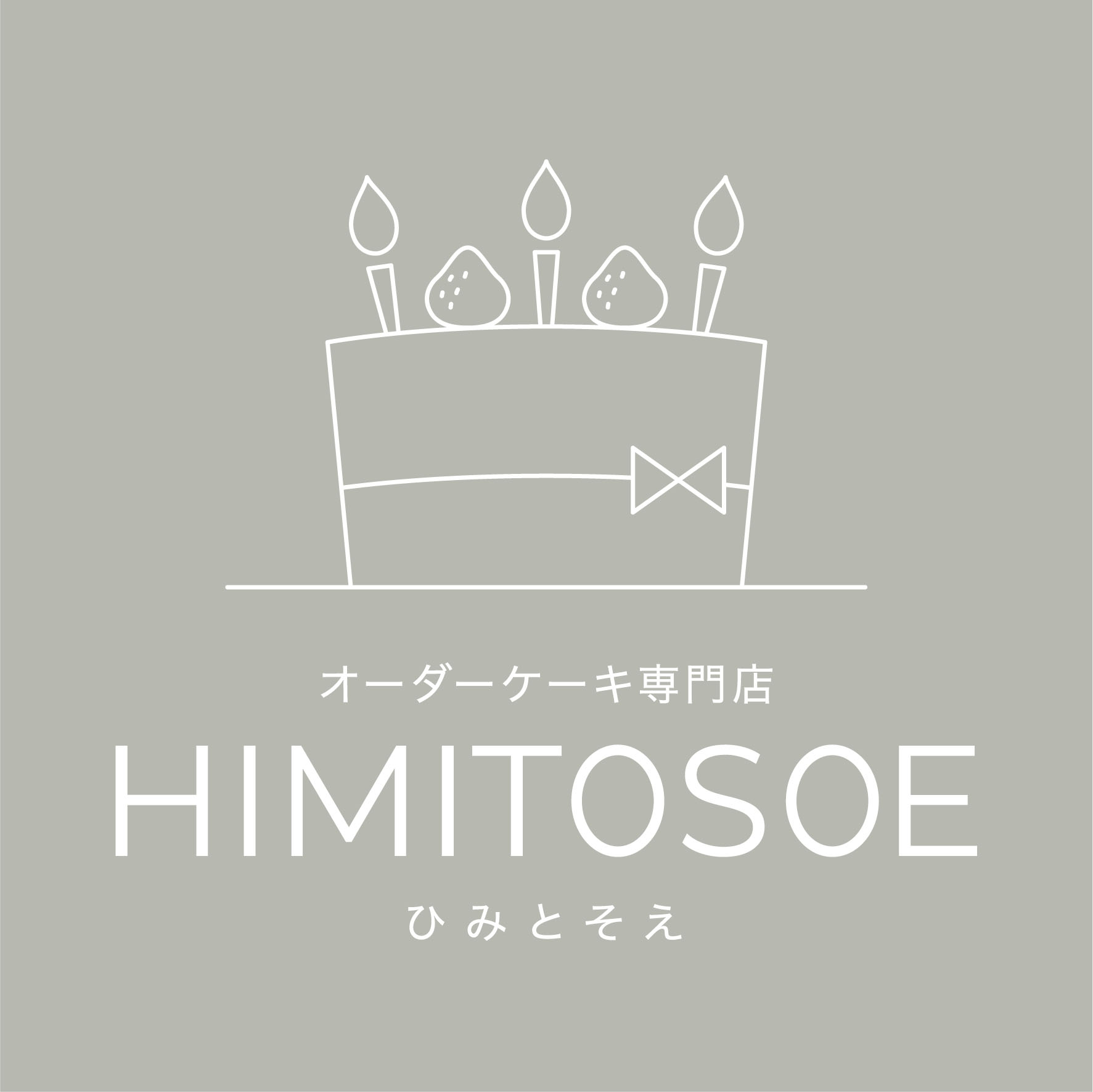 オーダーケーキ専門店 HIMITOSOE（ひみとそえ）