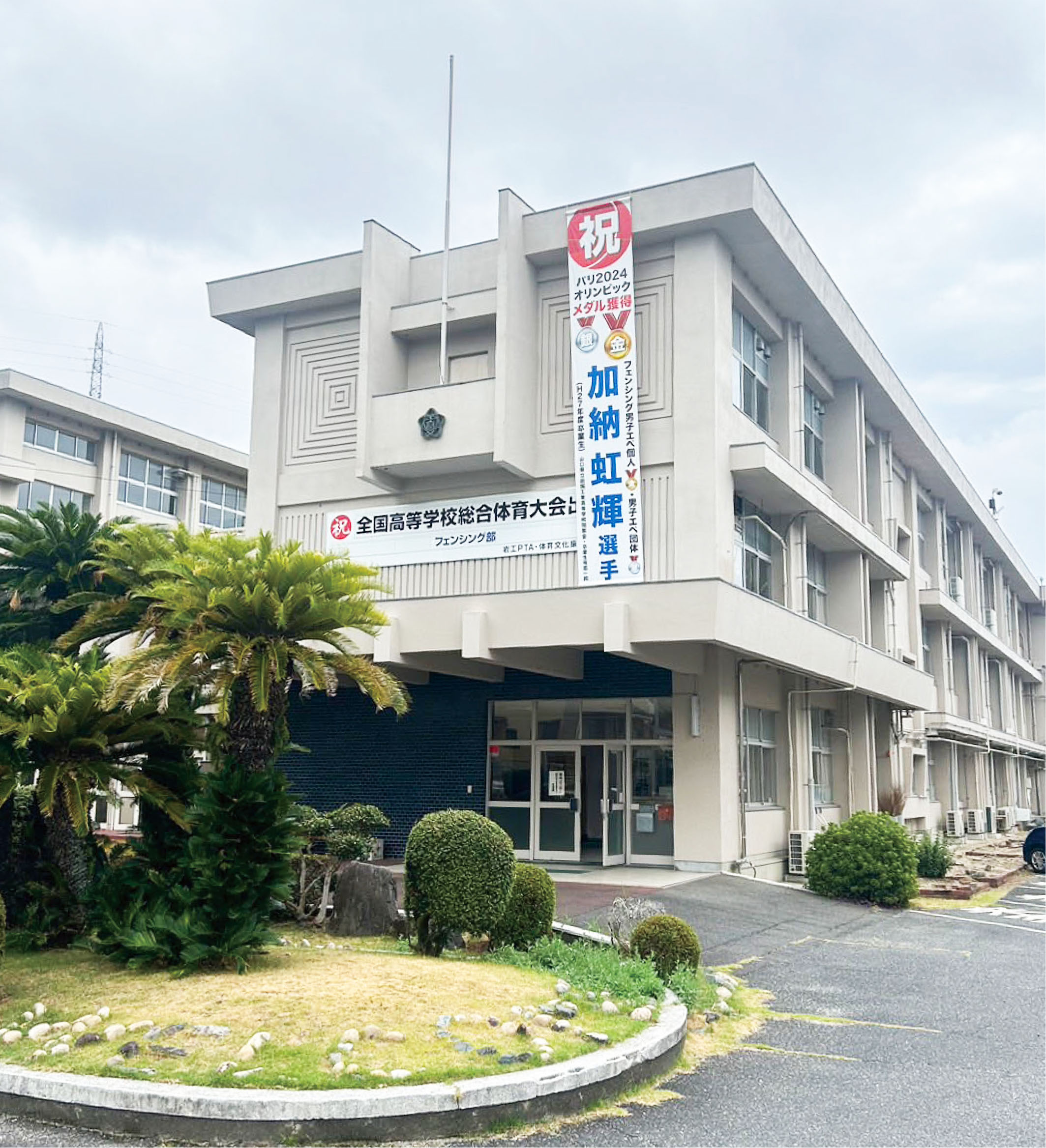 山口県立岩国工業高等学校