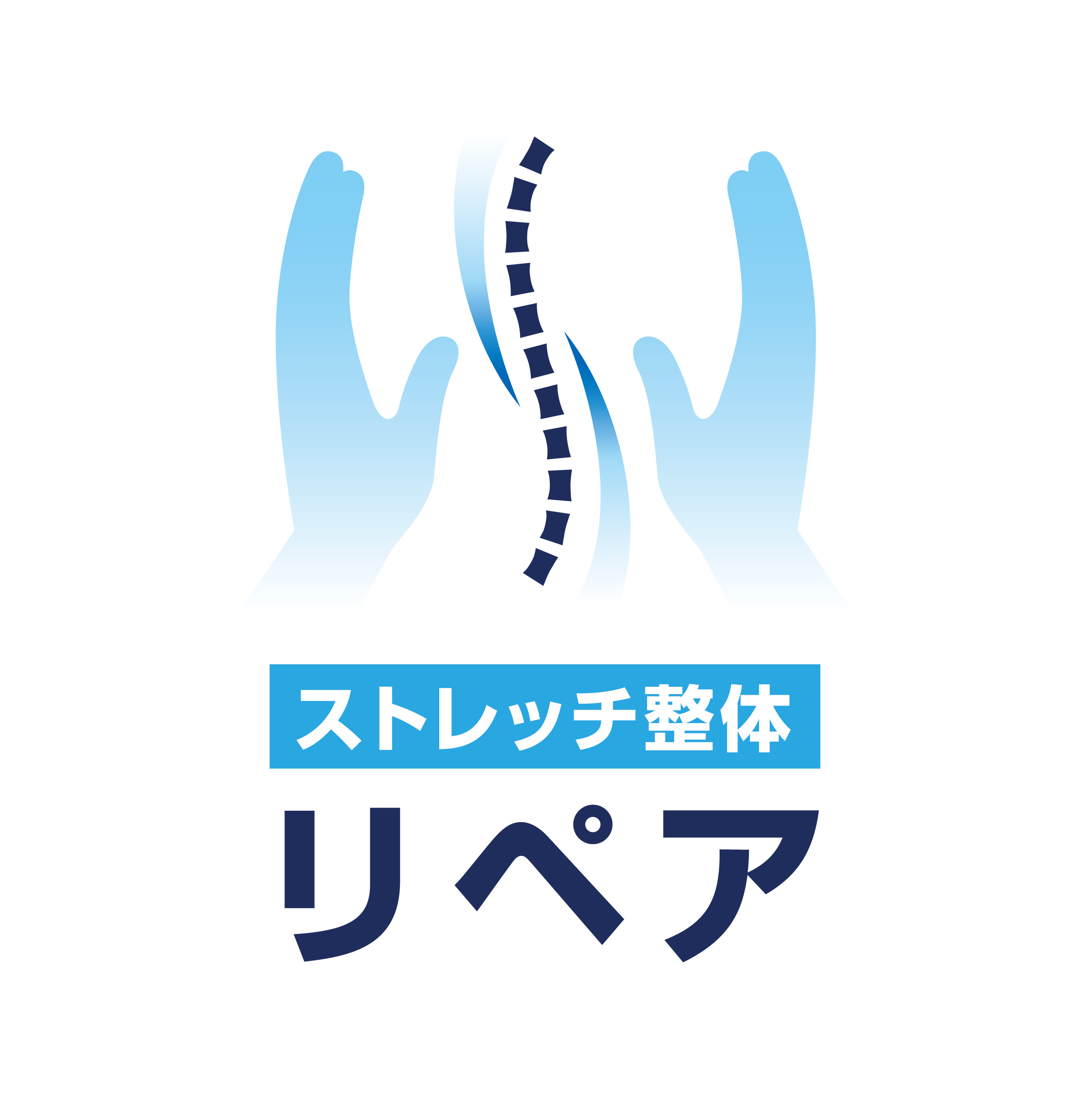 ストレッチ整体_リペア