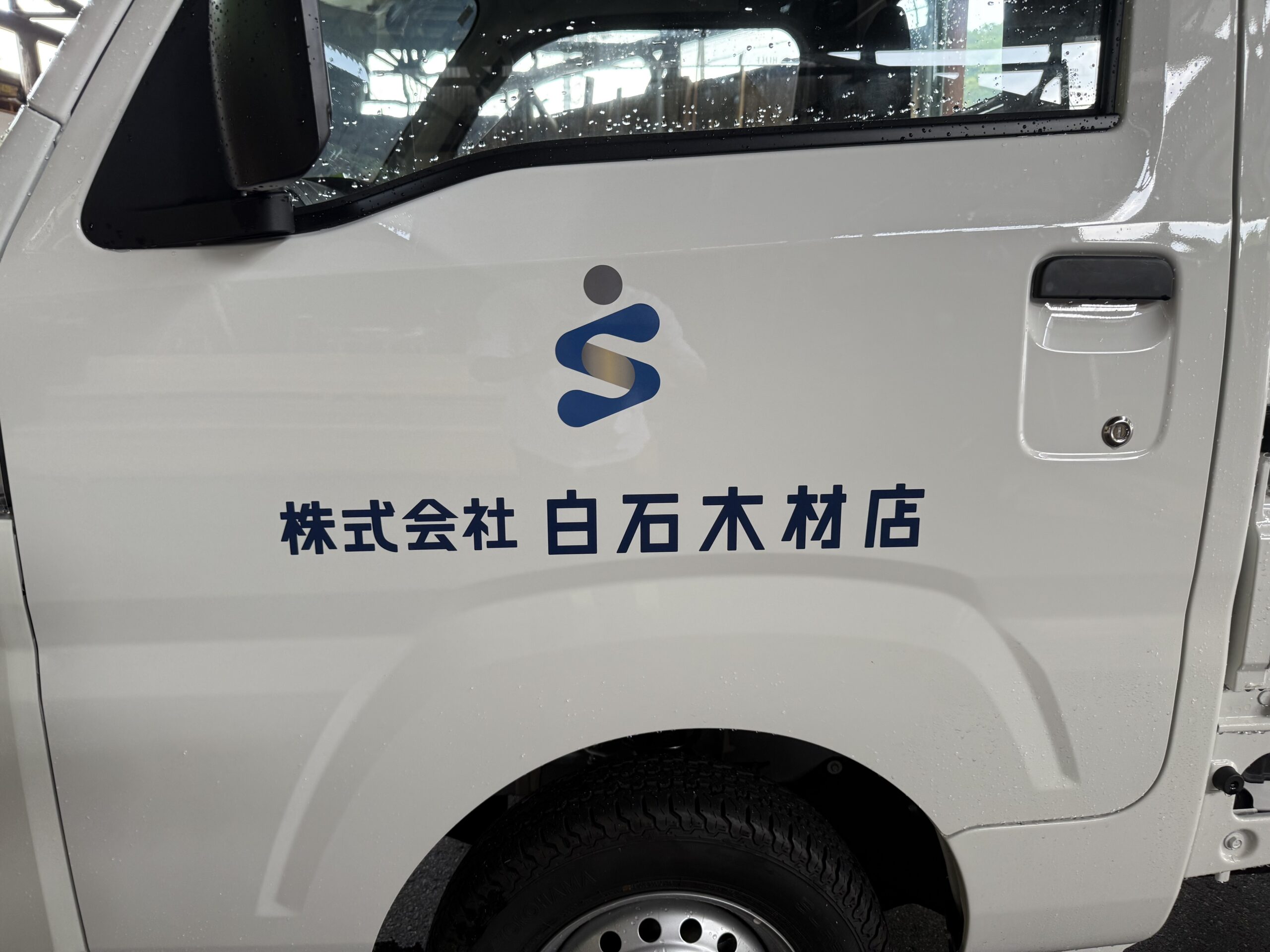 株式会社白石木材店
