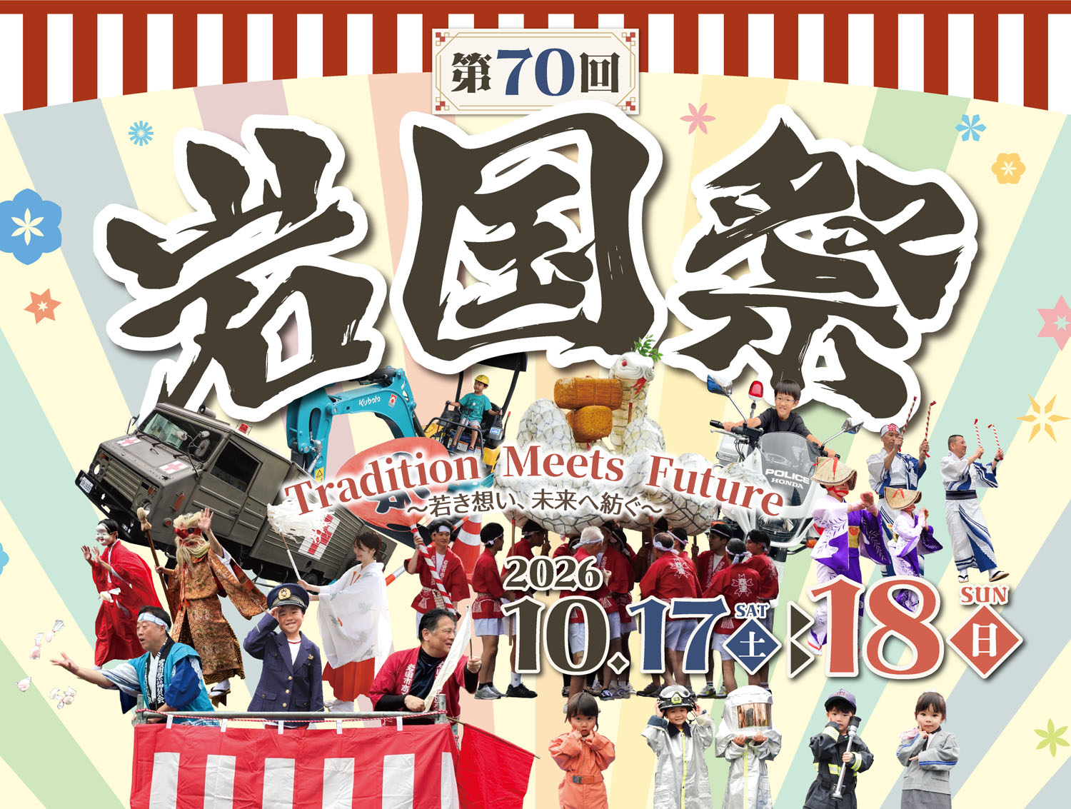 岩国祭協賛会