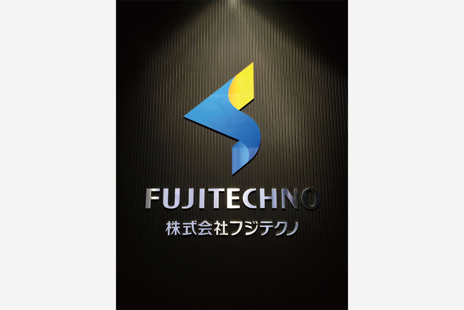 株式会社フジテクノ