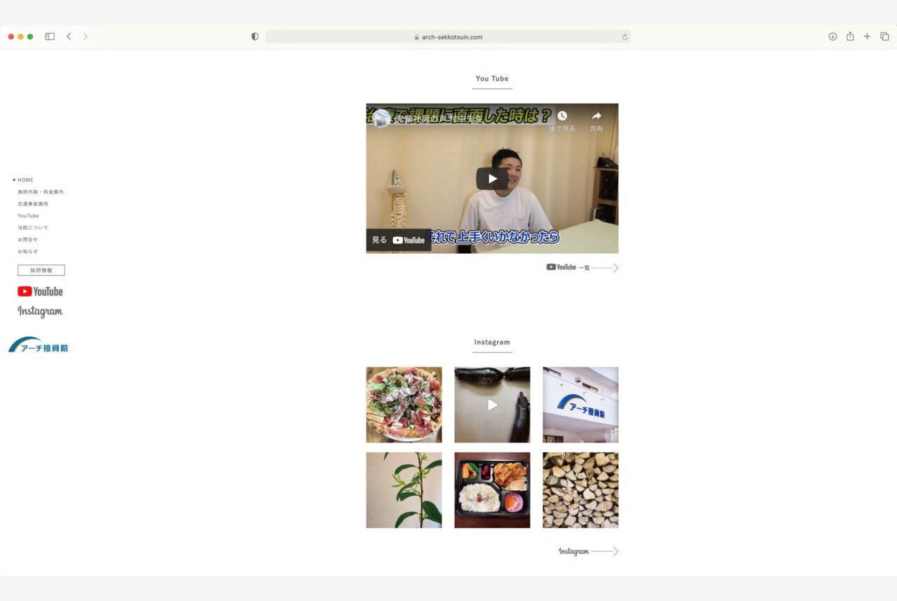 アーチ接骨院さまwebリニューアル デザイン 看板 オーエスプランニング