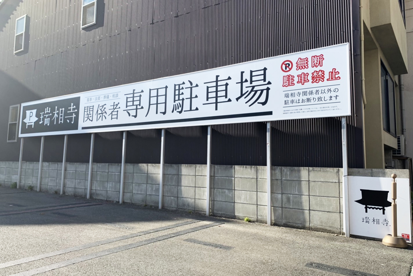 瑞相寺