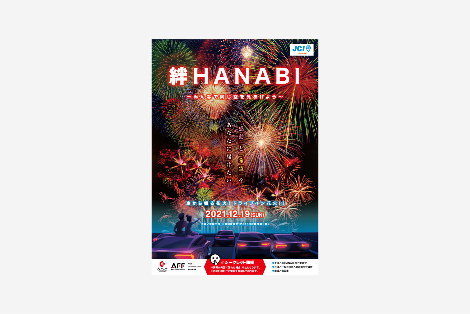 絆HANABI実行委員会