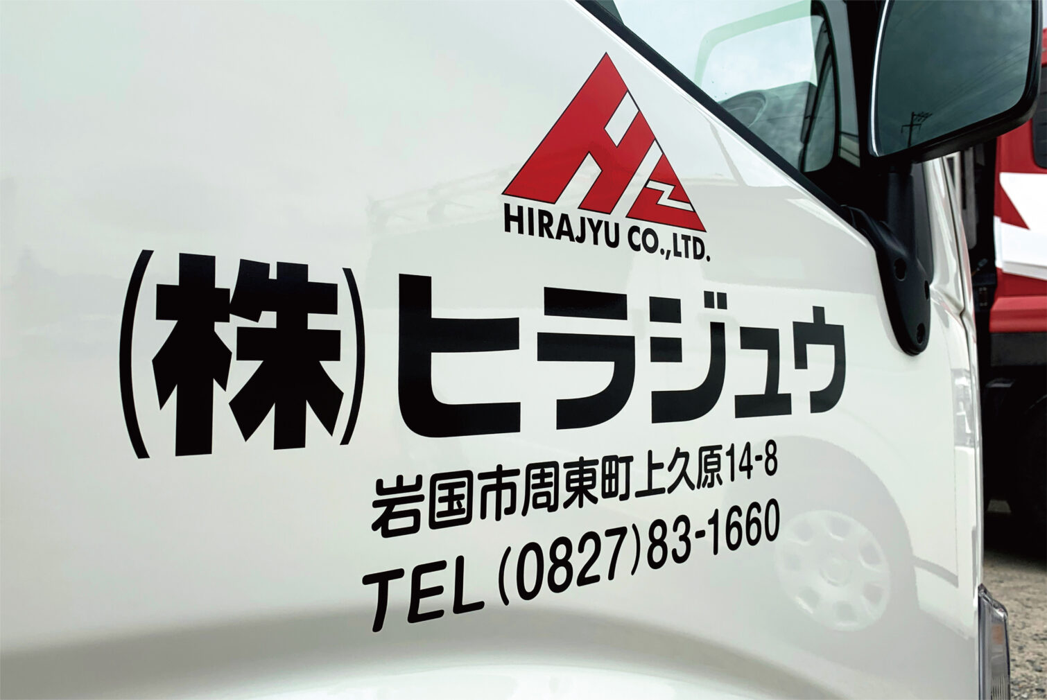 株式会社ヒラジュウ