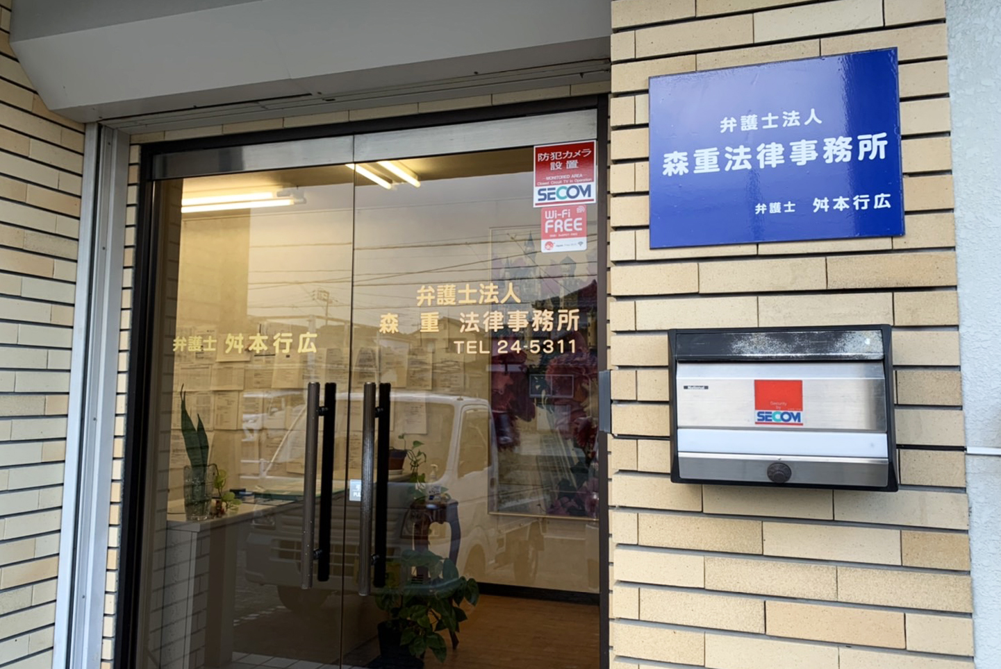 弁護士法人森重法律事務所