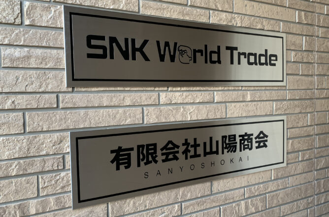 有限会社山陽商会・SNK World Trade