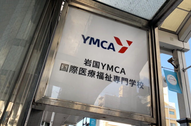 岩国YMCA国際医療福祉専門学校