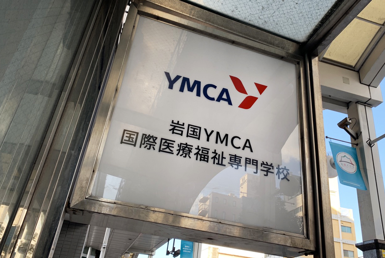 岩国YMCA国際医療福祉専門学校