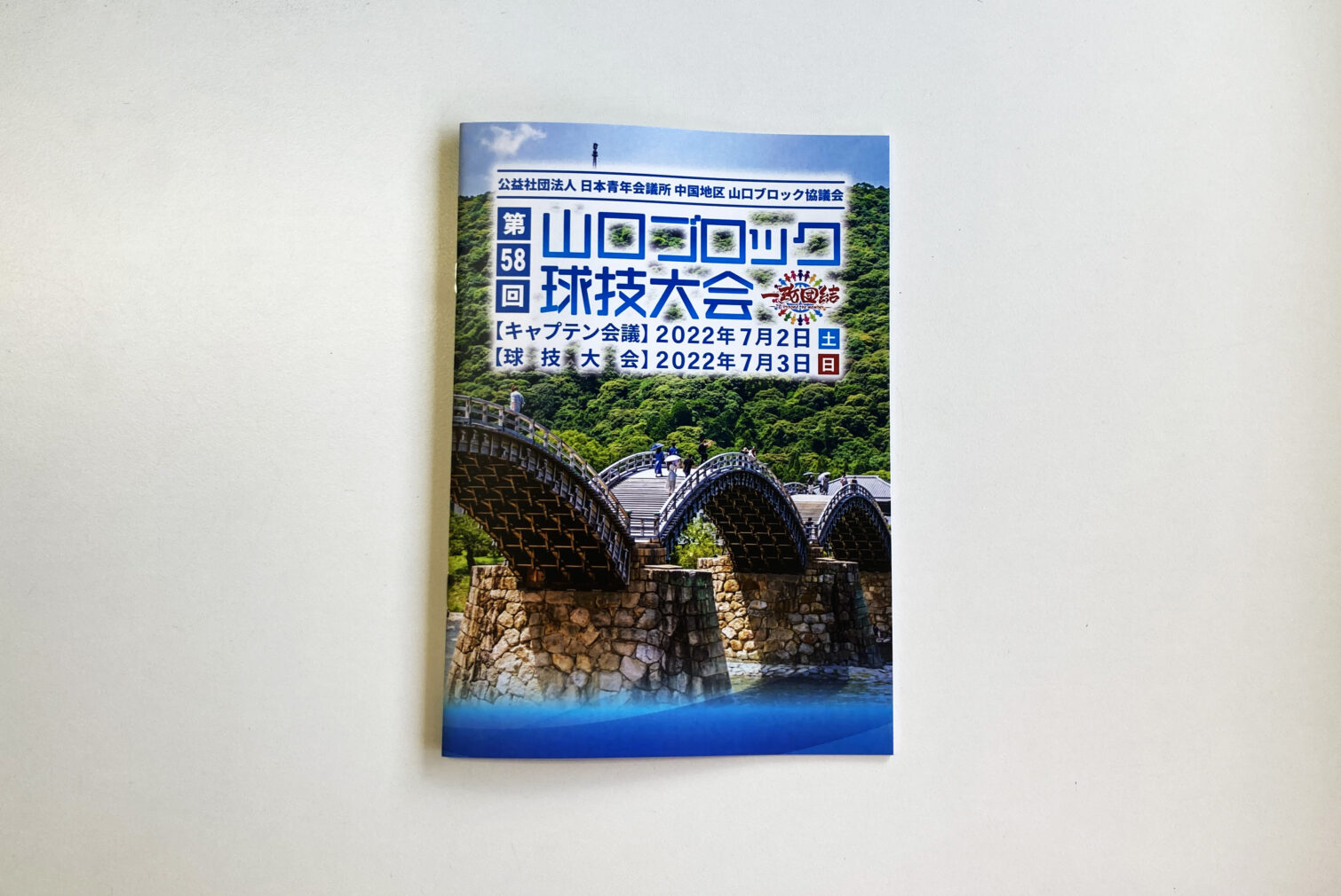 公益社団法人日本青年会議所中国地区山口ブロック協議会