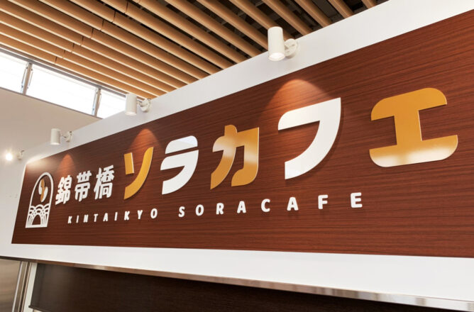 錦帯橋ソラカフェ(かんこう商事株式会社)