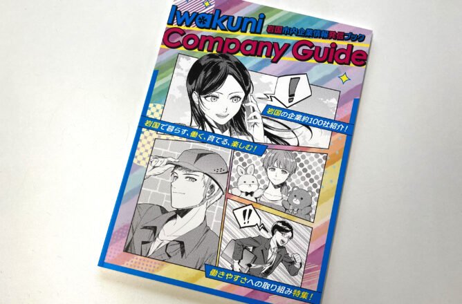 岩国市内企業情報発信ブック「Iwakuni Company Guide」を作成しました
