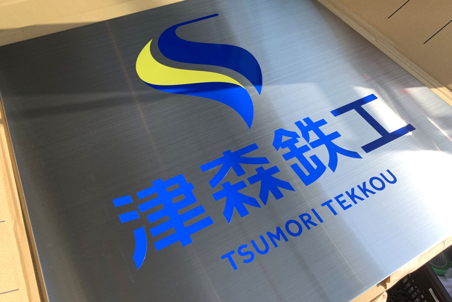 津森鉄工有限会社