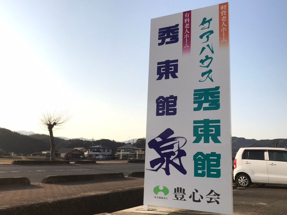 社会福祉法人 豊心会