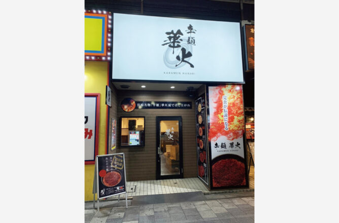 辛麺華火 岩国店
