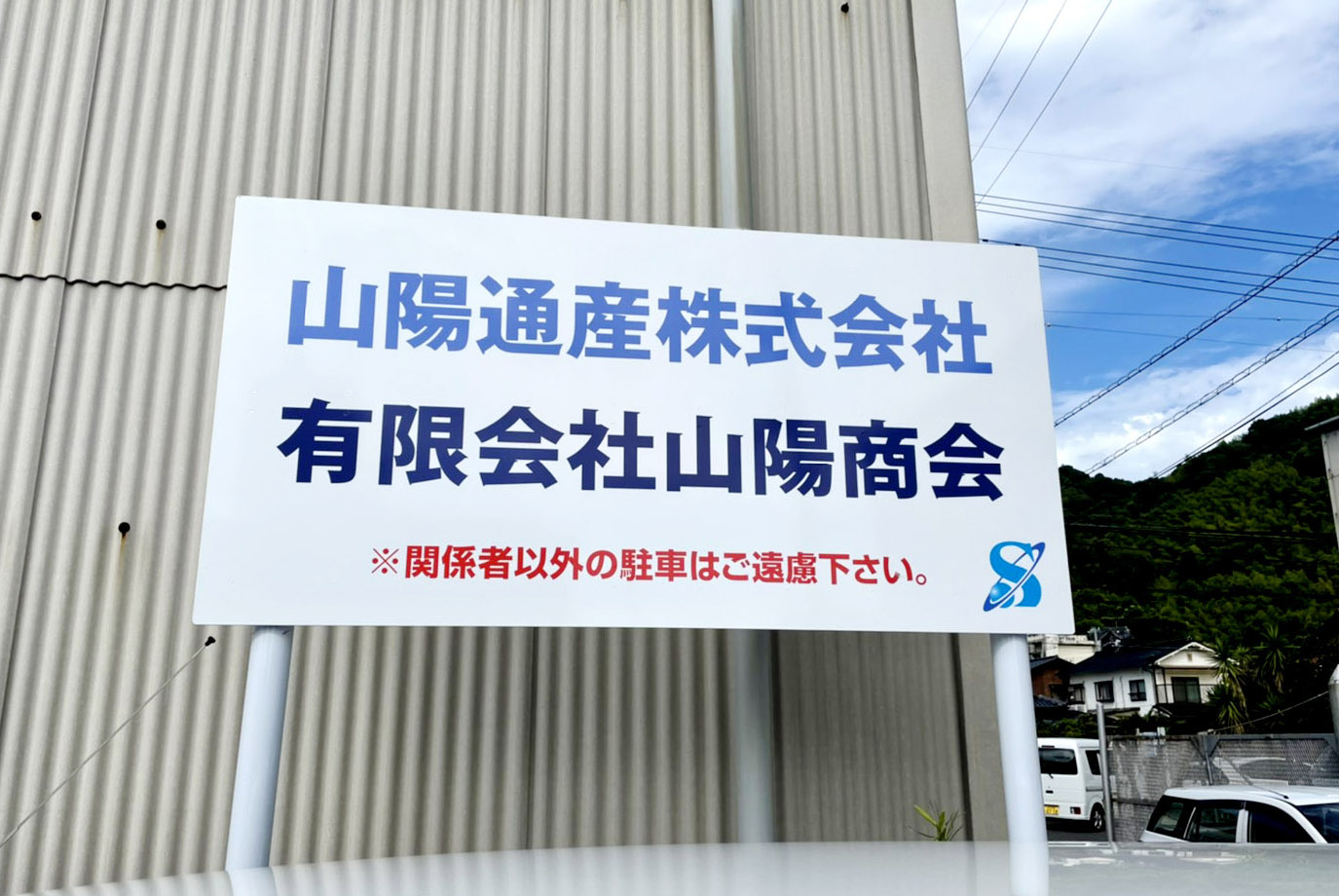 山陽通産株式会社/有限会社山陽商会