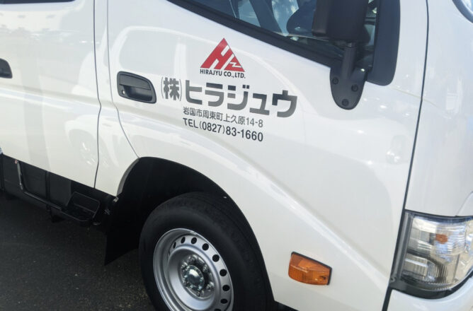 株式会社ヒラジュウ